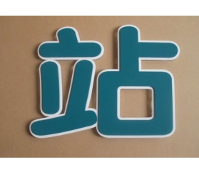 吸塑發光字生産廠家