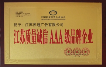江蘇質量誠信AAA級品牌企業